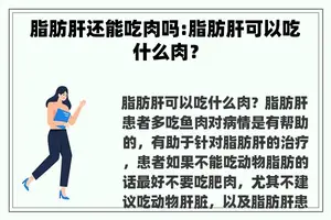 脂肪肝还能吃肉吗:脂肪肝可以吃什么肉？