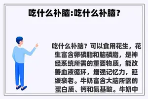 吃什么补脑:吃什么补脑？