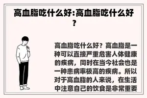 高血脂吃什么好:高血脂吃什么好？