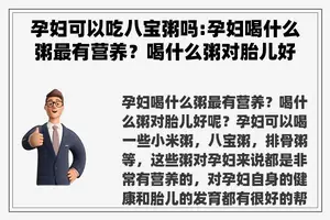 孕妇可以吃八宝粥吗:孕妇喝什么粥最有营养？喝什么粥对胎儿好呢？