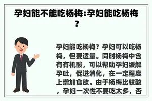 孕妇能不能吃杨梅:孕妇能吃杨梅？