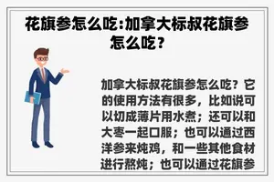 花旗参怎么吃:加拿大标叔花旗参怎么吃？