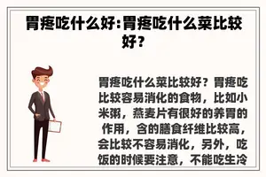 胃疼吃什么好:胃疼吃什么菜比较好？