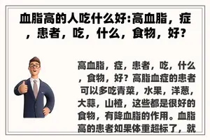 血脂高的人吃什么好:高血脂，症，患者，吃，什么，食物，好？