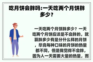 吃月饼会胖吗:一天吃两个月饼胖多少？