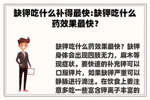 缺钾吃什么补得最快:缺钾吃什么药效果最快？