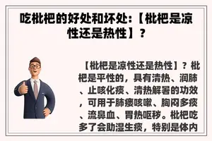 吃枇杷的好处和坏处:【枇杷是凉性还是热性】? 吃枇杷的好处和坏处:【枇杷是凉性还是热性】?