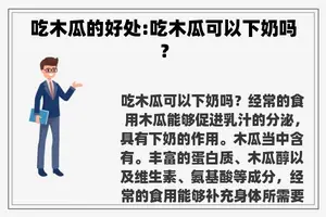 吃木瓜的好处:吃木瓜可以下奶吗? 吃木瓜的好处:吃木瓜可以下奶吗?