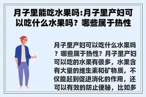 月子里能吃水果吗:月子里产妇可以吃什么水果吗？哪些属于热性？