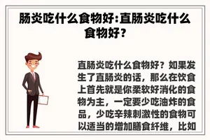 肠炎吃什么食物好:直肠炎吃什么食物好？