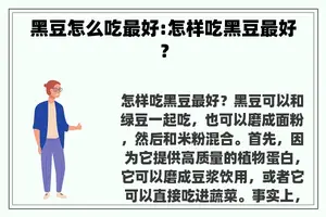 黑豆怎么吃最好:怎样吃黑豆最好？