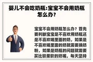 婴儿不会吃奶瓶:宝宝不会用奶瓶怎么办？