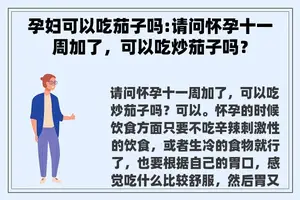 孕妇可以吃茄子吗:请问怀孕十一周加了，可以吃炒茄子吗？