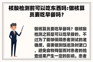 核酸检测前可以吃东西吗:做核算员要吃早餐吗？