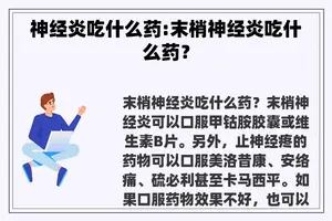 神经炎吃什么药:末梢神经炎吃什么药？