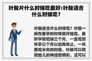 叶酸片什么时候吃最好:叶酸适合什么时候吃？