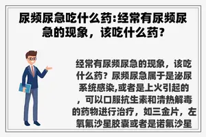 尿频尿急吃什么药:经常有尿频尿急的现象，该吃什么药？