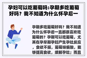 孕妇可以吃葡萄吗:孕期多吃葡萄好吗？我不知道为什么怀孕后一直都很喜欢吃葡萄的？