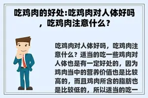 吃鸡肉的好处:吃鸡肉对人体好吗，吃鸡肉注意什么？