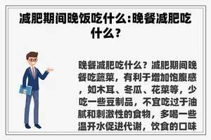 减肥期间晚饭吃什么:晚餐减肥吃什么？