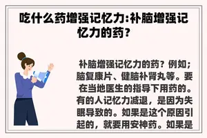 吃什么药增强记忆力:补脑增强记忆力的药？
