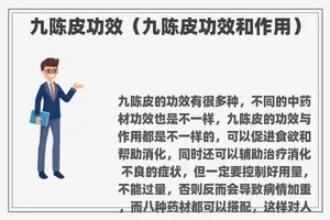 九陈皮功效（九陈皮功效和作用）