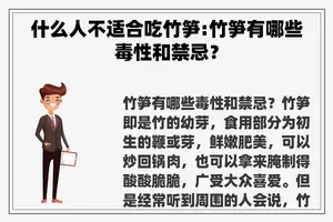 什么人不适合吃竹笋:竹笋有哪些毒性和禁忌？