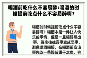 喝酒前吃什么不容易醉:喝酒的时候提前吃点什么不容易醉啊？