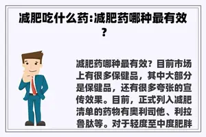 减肥吃什么药:减肥药哪种最有效？