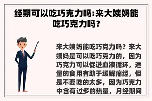 经期可以吃巧克力吗:来大姨妈能吃巧克力吗？