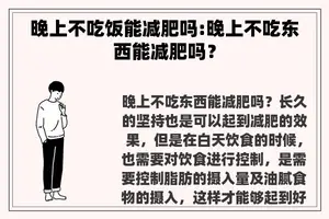 晚上不吃饭能减肥吗:晚上不吃东西能减肥吗？