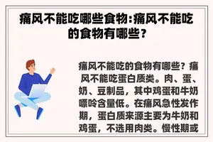 痛风不能吃哪些食物:痛风不能吃的食物有哪些？