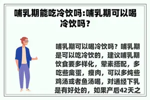 哺乳期能吃冷饮吗:哺乳期可以喝冷饮吗？