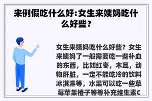 来例假吃什么好:女生来姨妈吃什么好些？