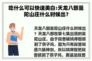 吃什么可以快速美白:天龙八部曼陀山庄什么时候出？