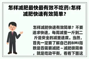 怎样减肥最快最有效不吃药:怎样减肥快速有效简单？