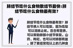 肺结节吃什么食物散结节最快:肺结节吃什么食物最有效？