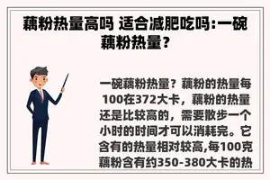 藕粉热量高吗 适合减肥吃吗:一碗藕粉热量？