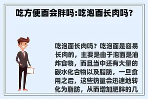 吃方便面会胖吗:吃泡面长肉吗？