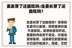 姜发芽了还能吃吗:生姜长芽了还能吃吗？