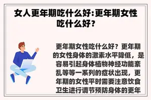 女人更年期吃什么好:更年期女性吃什么好？