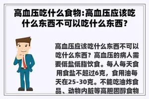 高血压吃什么食物:高血压应该吃什么东西不可以吃什么东西？