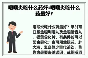 咽喉炎吃什么药好:咽喉炎吃什么药最好？