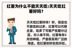 红薯为什么不能天天吃:天天吃红薯好吗？
