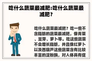 吃什么蔬菜最减肥:吃什么蔬菜最减肥？