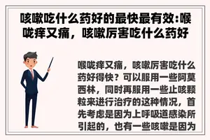 咳嗽吃什么药好的最快最有效:喉咙痒又痛，咳嗽厉害吃什么药好得快？