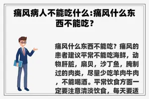 痛风病人不能吃什么:痛风什么东西不能吃？
