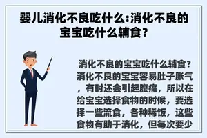 婴儿消化不良吃什么:消化不良的宝宝吃什么辅食？