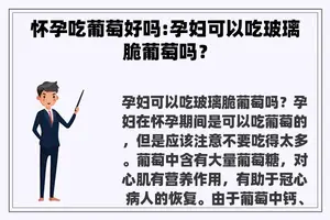 怀孕吃葡萄好吗:孕妇可以吃玻璃脆葡萄吗？
