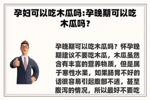 孕妇可以吃木瓜吗:孕晚期可以吃木瓜吗？